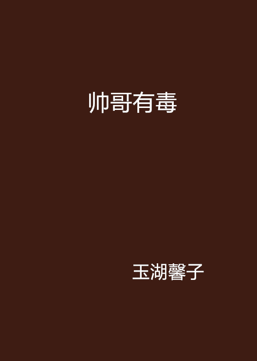 帅哥有毒