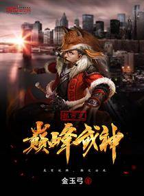 都市之巅峰武神