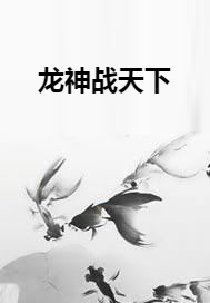 龙神战天下