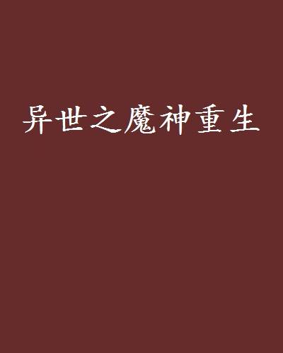 异世之魔神重生