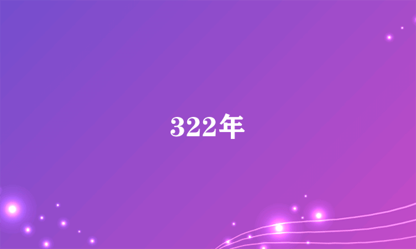 322年