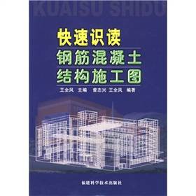 快速识读钢筋混凝土结构施工图