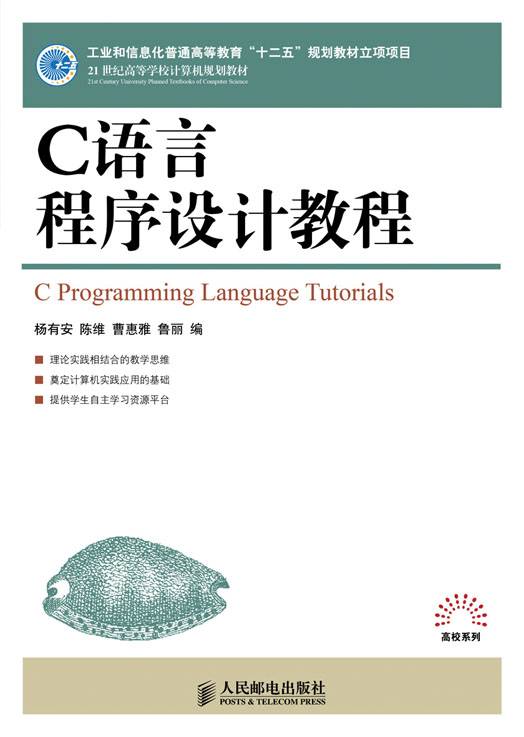 C语言程序设计教程（2012年人民邮电出版社出版的图书）