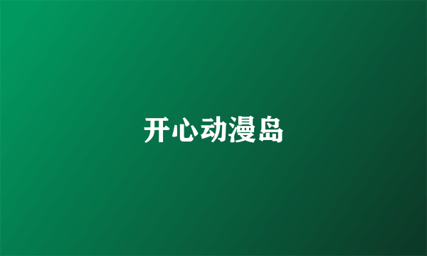 开心动漫岛