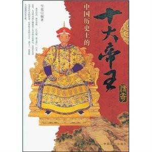 中国历史上的十大帝王传奇