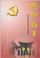 槐乡骄子：洪洞县中共党史人物资料
