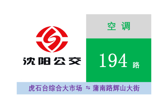 沈阳公交194路
