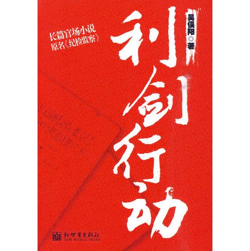 利剑行动（2010年新世界出版社出版的图书）