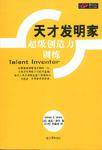 天才发明家（超级创造力训练）