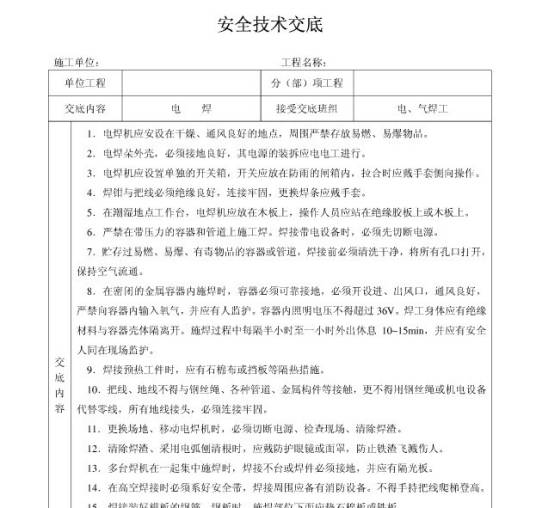 安全技术交底