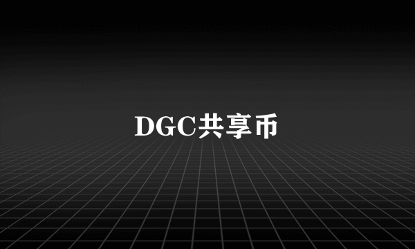 DGC共享币