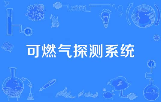 可燃气探测系统