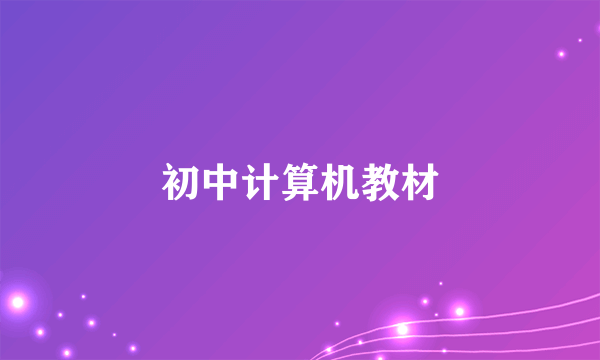 初中计算机教材