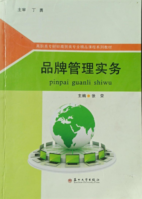 品牌管理实务