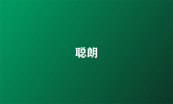 聪朗