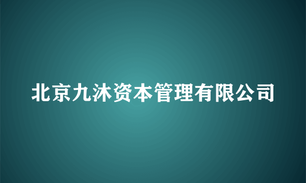 北京九沐资本管理有限公司