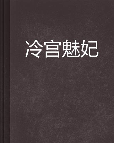 冷宫魅妃