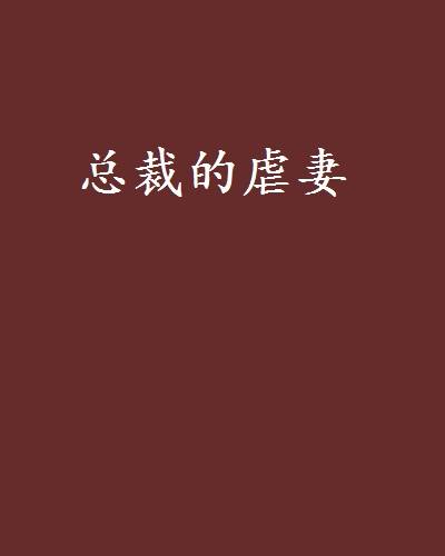 总裁的虐妻