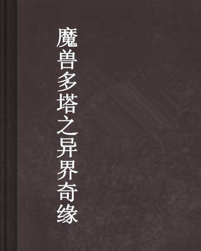 魔兽多塔之异界奇缘