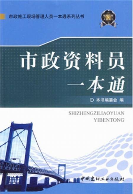 市政资料员一本通