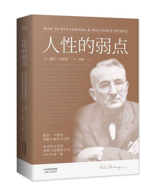 人性的弱点（戴尔·卡耐基著社会学著作）