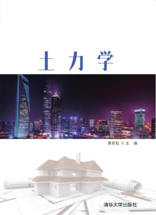 土力学（2021年清华大学出版社出版的图书）
