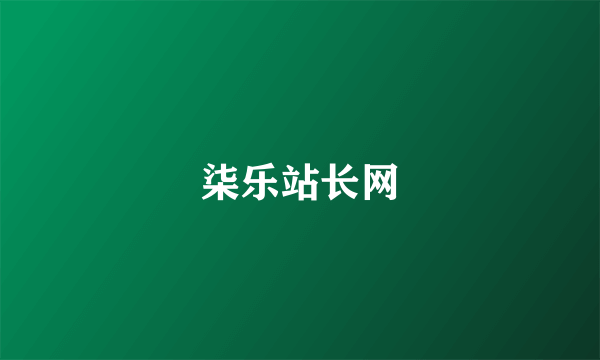 柒乐站长网