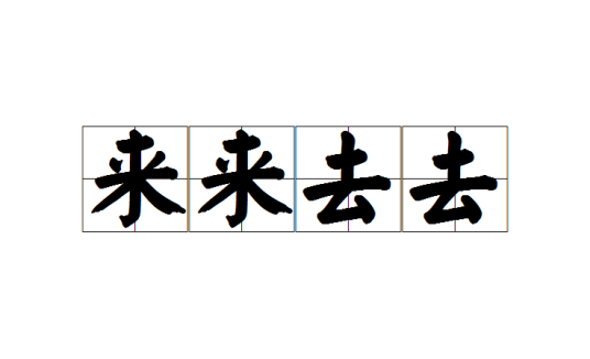 来来去去（成语）
