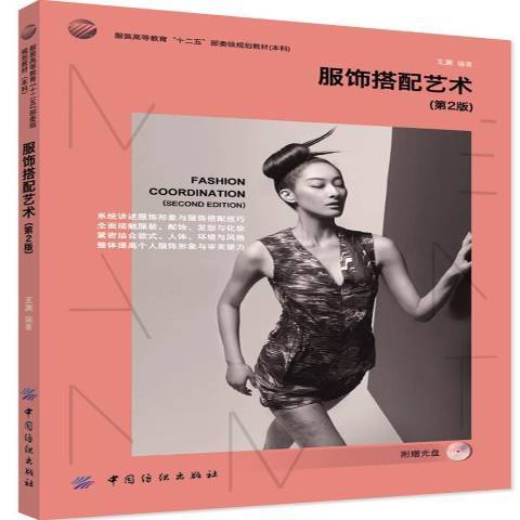 服饰搭配艺术（2014年中国纺织出版社出版的图书）