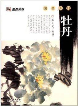国画入门：牡丹