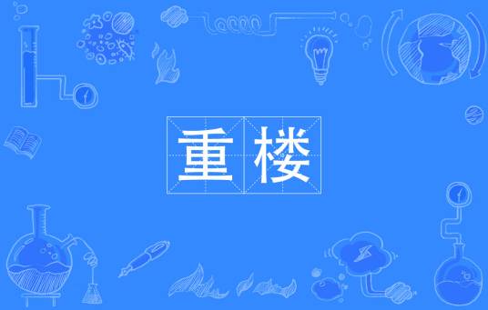 重楼（汉语词汇）