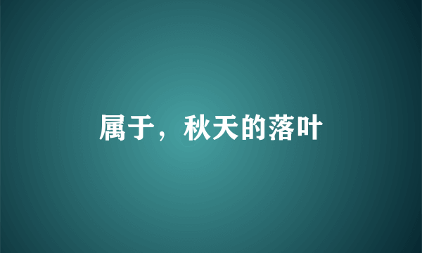 属于，秋天的落叶