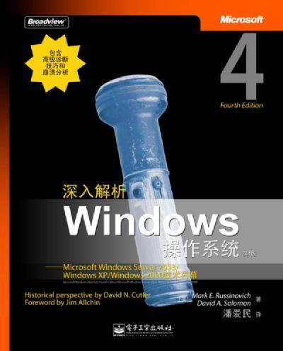 深入解析windows操作系统（2007年电子工业出版社出版的图书）