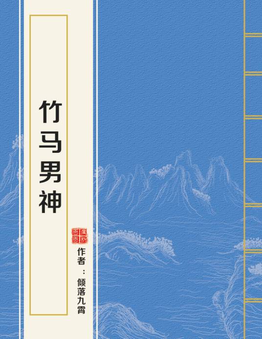 竹马男神