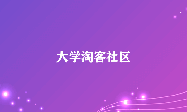 大学淘客社区