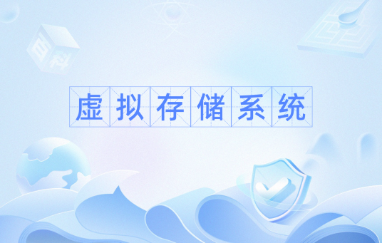 虚拟存储系统