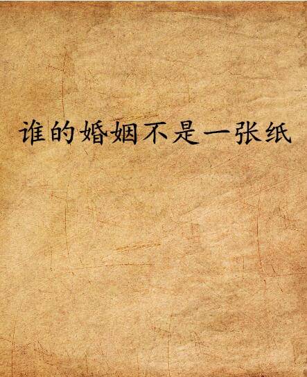 谁的婚姻不是一张纸