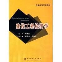 建设工程经济学（2009年武汉理工大学出版社出版的图书）