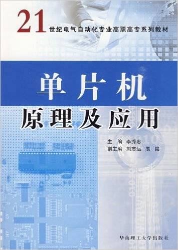 单片机原理及应用（2009年华南理工大学出版社出版的图书）