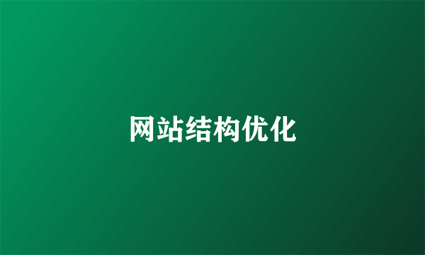 网站结构优化