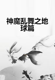 神魔乱舞之地球篇