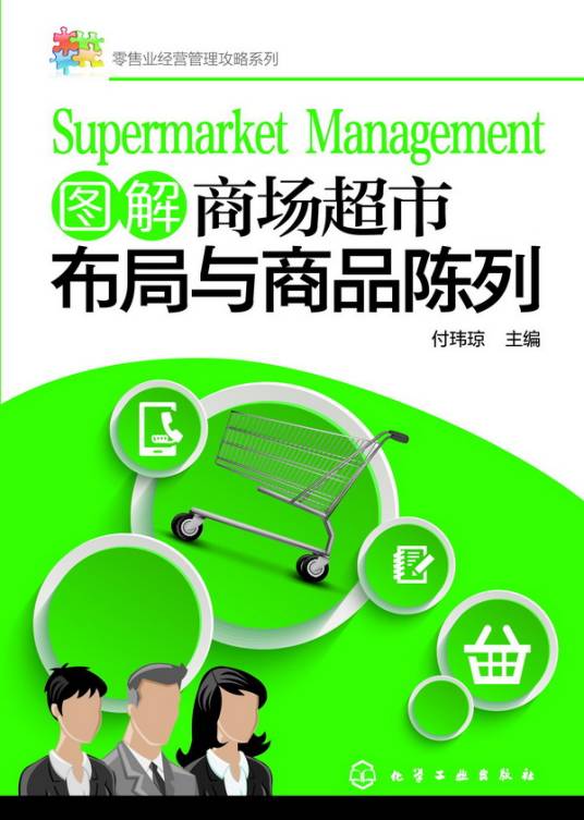 图解商场超市布局与商品陈列