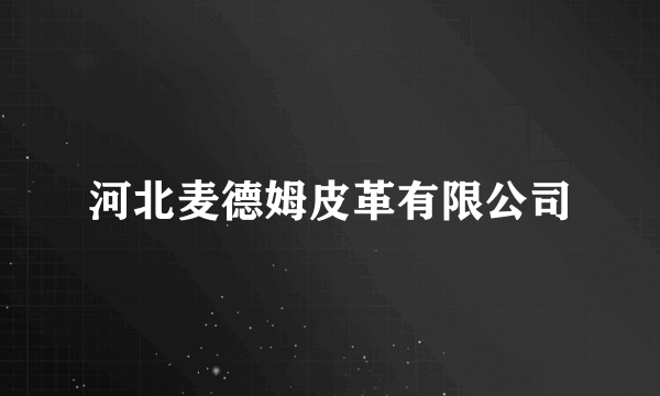 河北麦德姆皮革有限公司