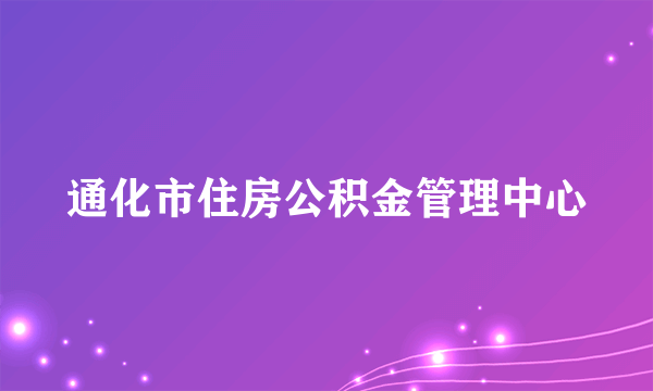通化市住房公积金管理中心
