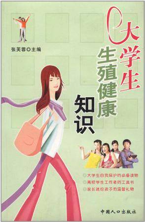 大学生生殖健康知识