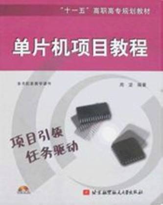 单片机项目教程