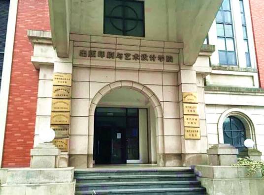 上海理工大学出版印刷与艺术设计学院
