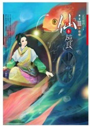 仙本纯良（第一部）3
