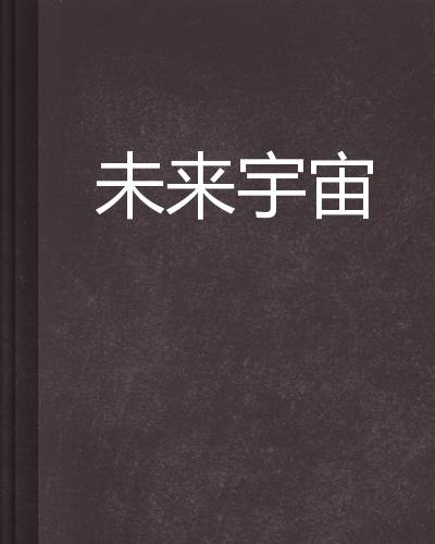 未来宇宙