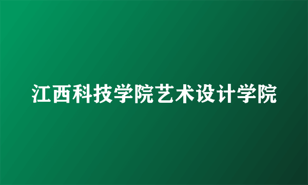 江西科技学院艺术设计学院